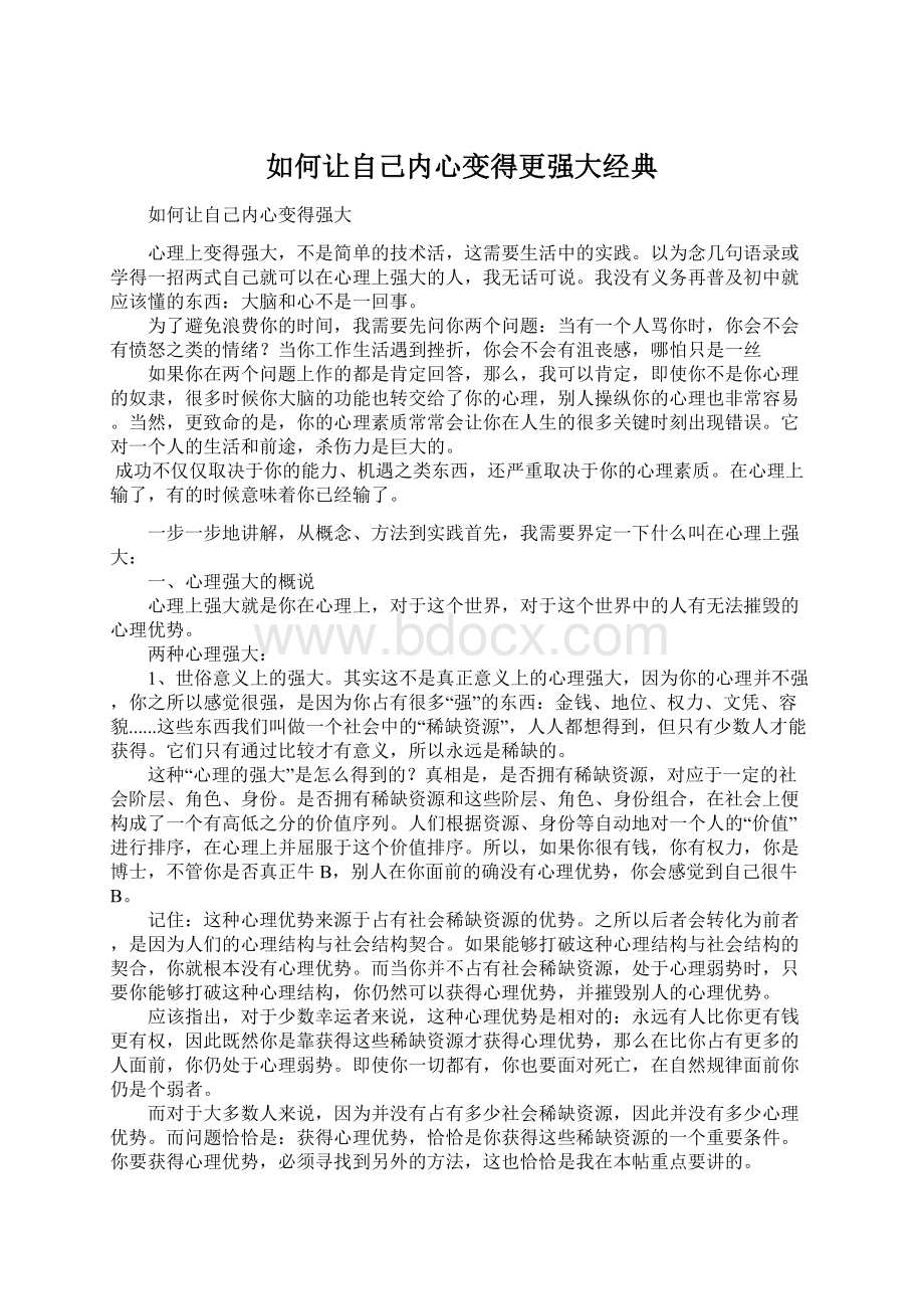 如何让自己内心变得更强大经典.docx_第1页