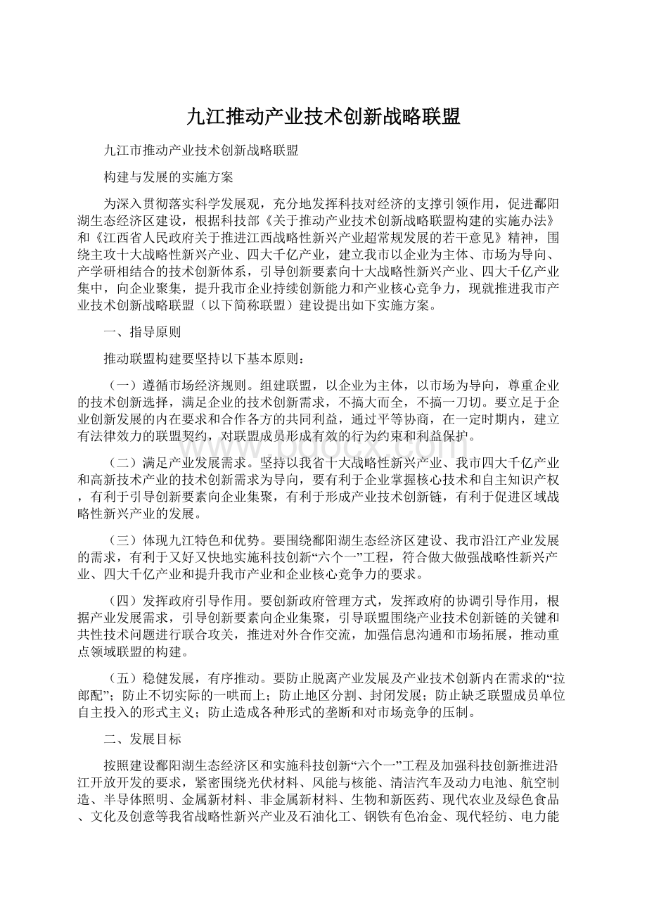 九江推动产业技术创新战略联盟.docx