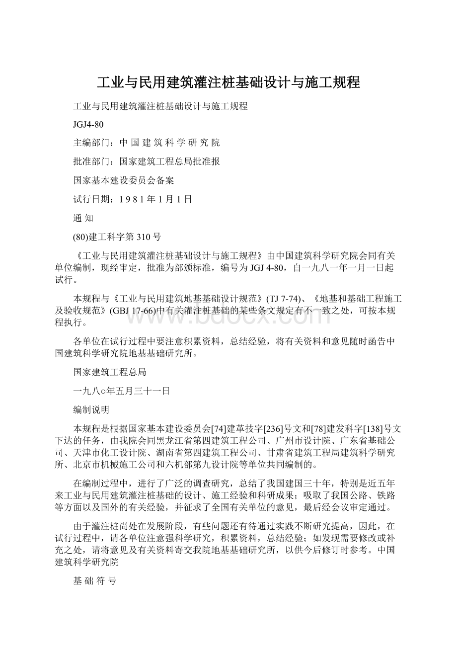 工业与民用建筑灌注桩基础设计与施工规程Word下载.docx