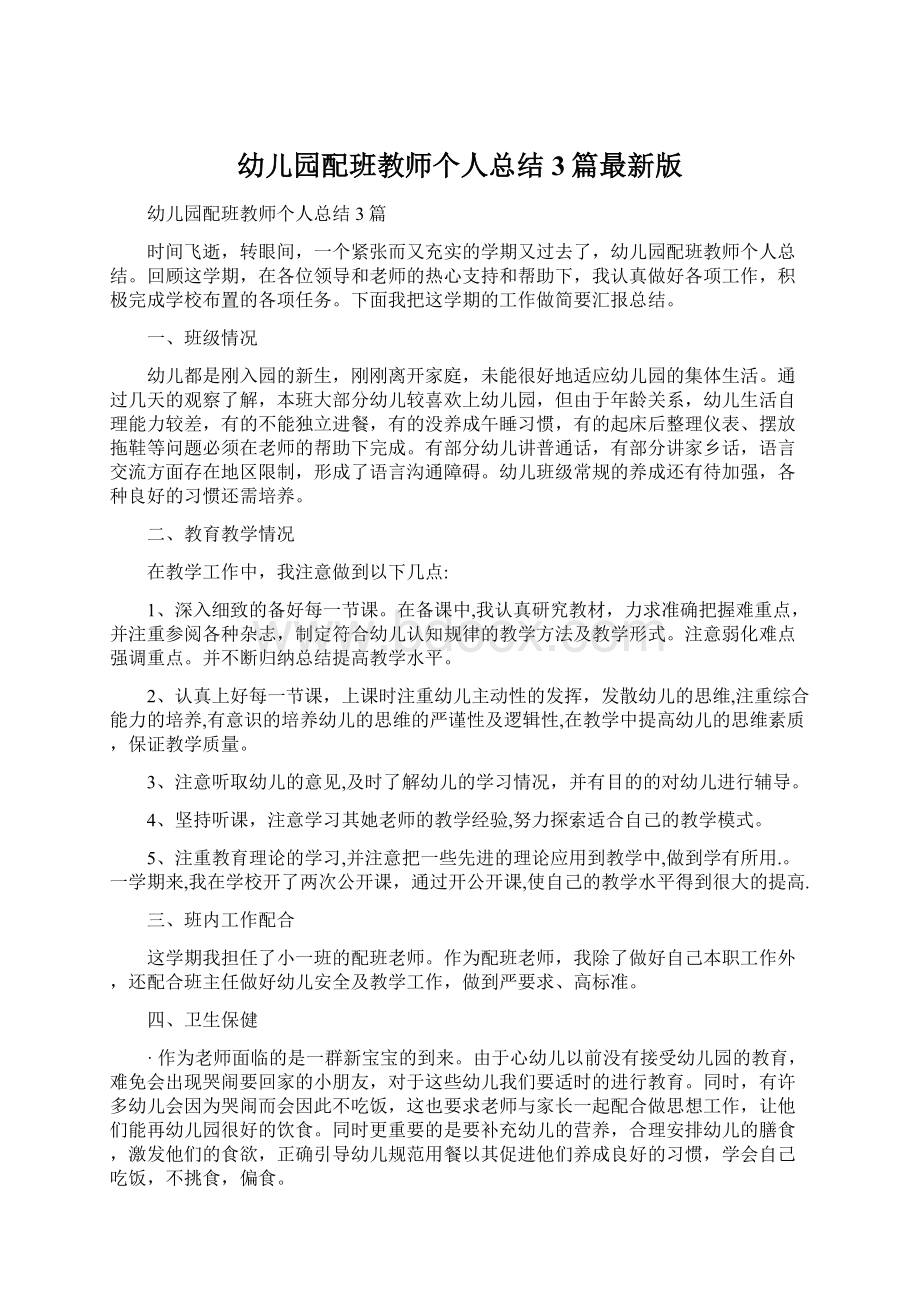 幼儿园配班教师个人总结3篇最新版.docx_第1页