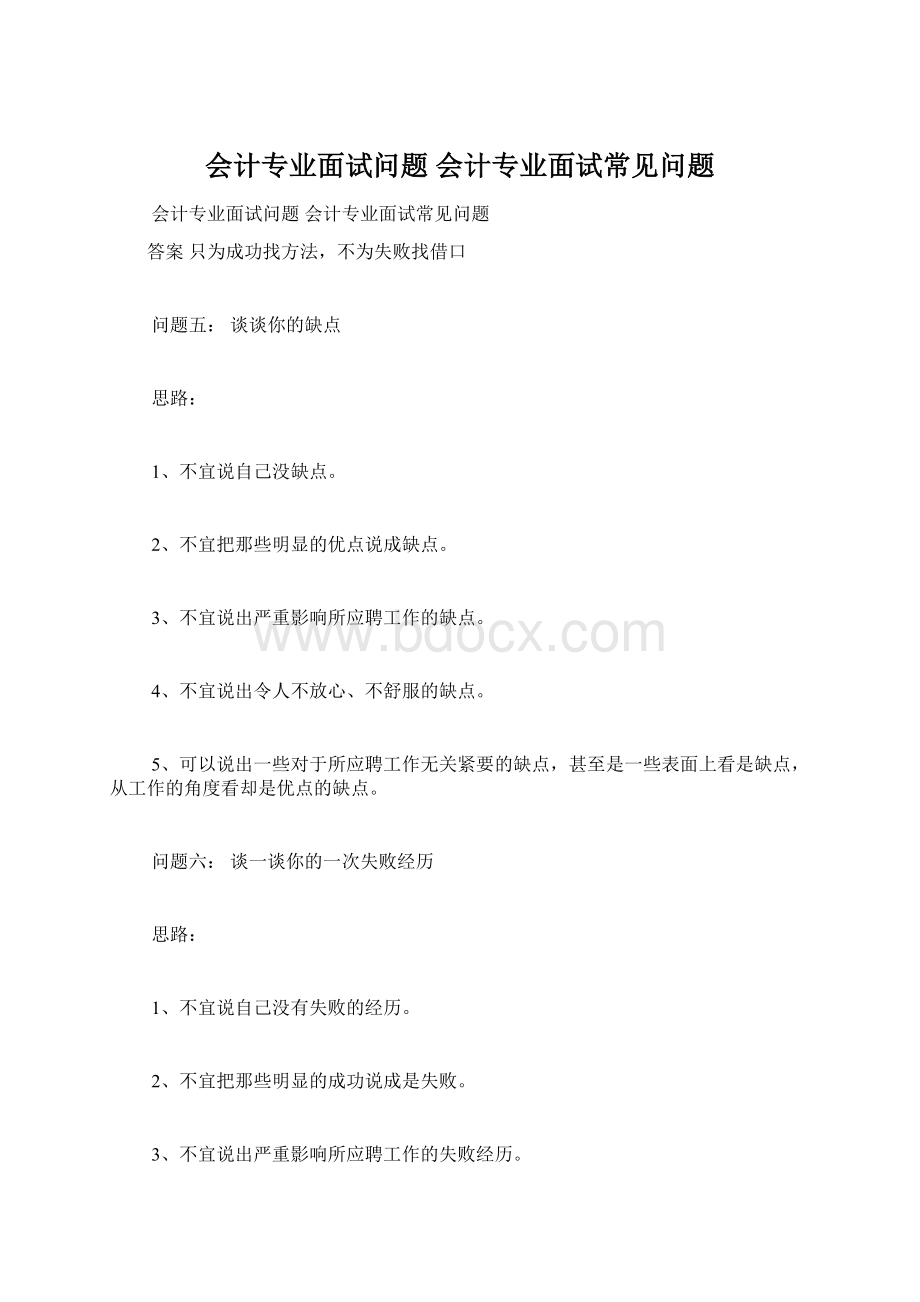 会计专业面试问题 会计专业面试常见问题.docx_第1页