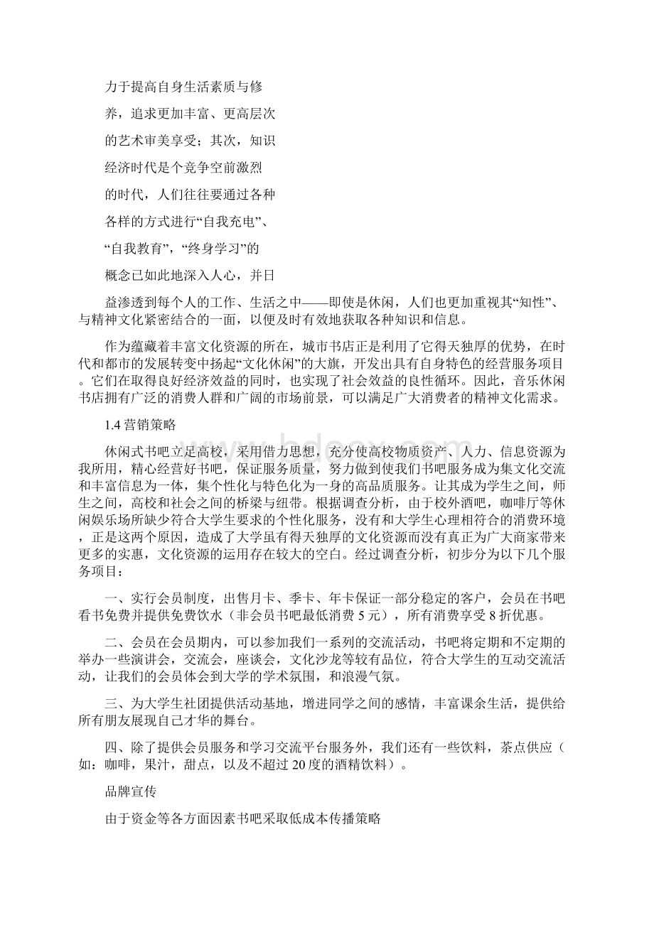 休闲书店创业计划书Word格式.docx_第2页