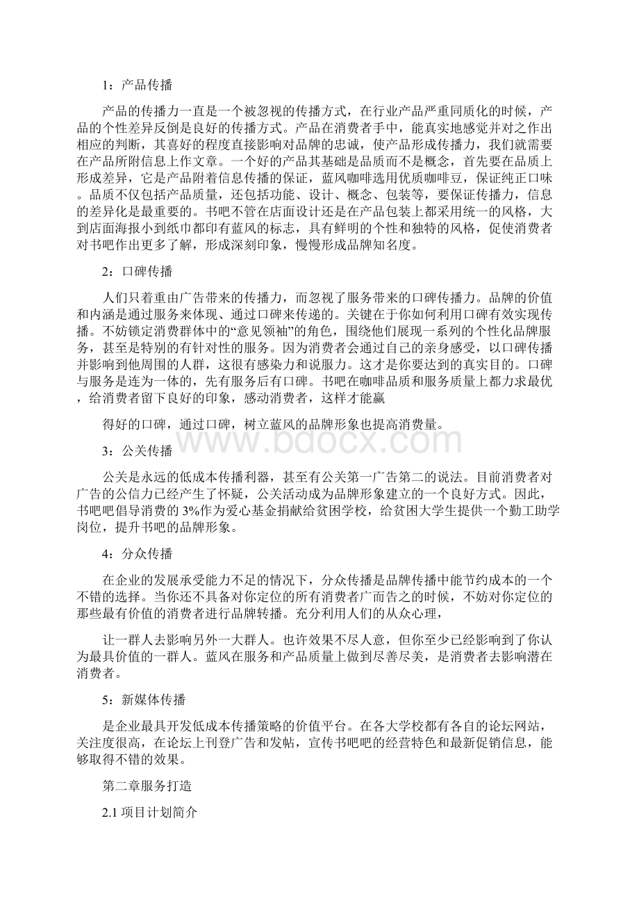 休闲书店创业计划书Word格式.docx_第3页