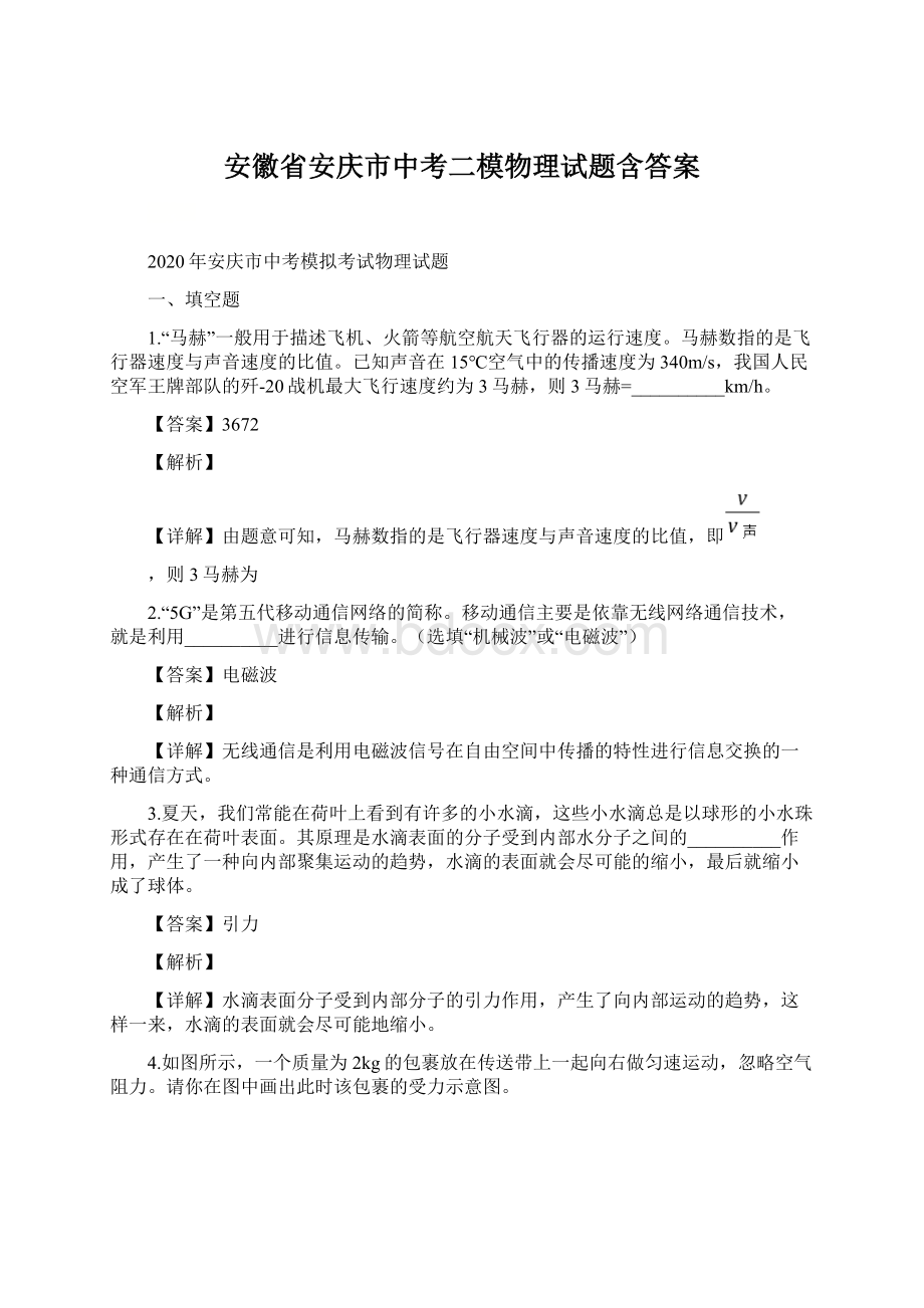 安徽省安庆市中考二模物理试题含答案.docx