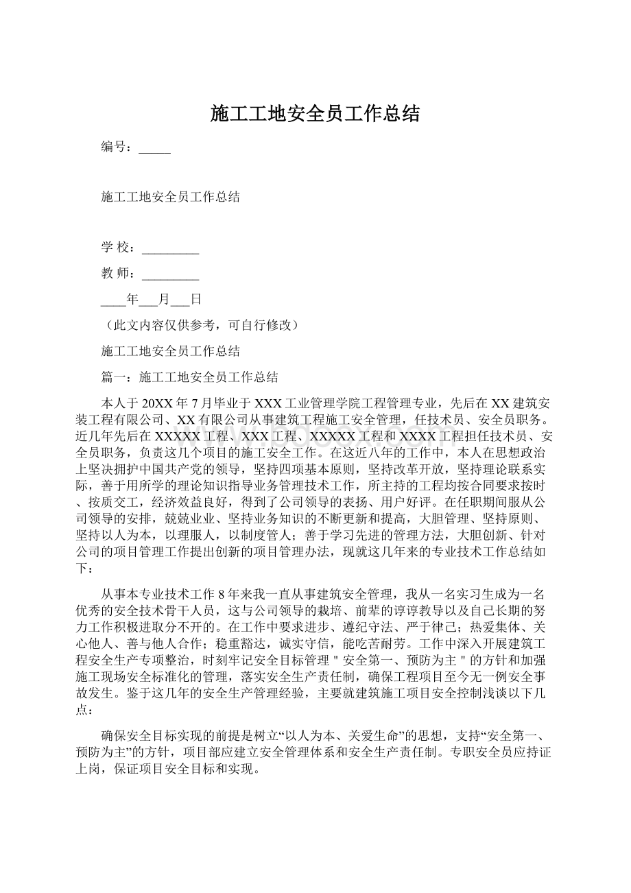 施工工地安全员工作总结.docx