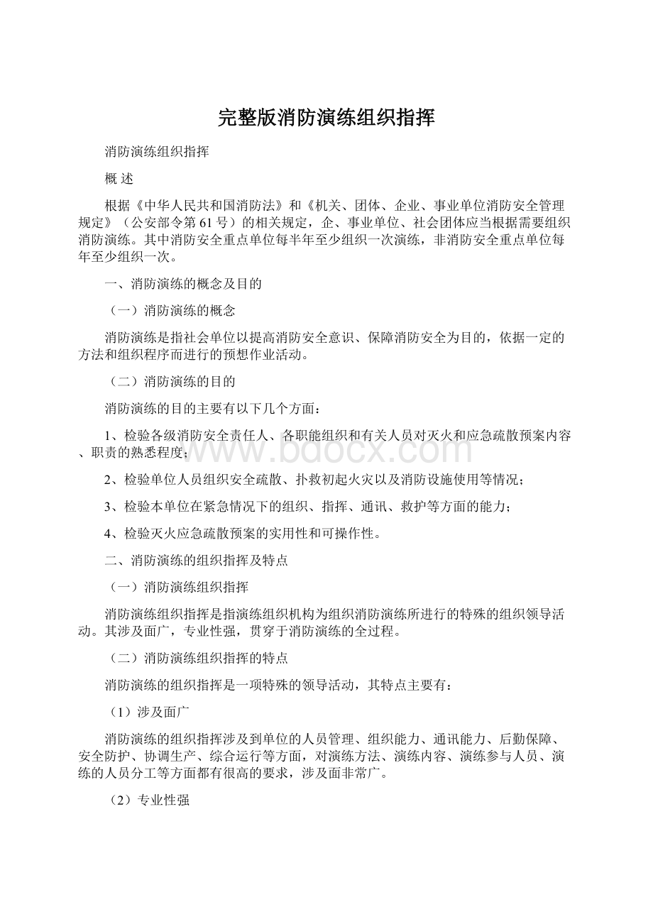 完整版消防演练组织指挥文档格式.docx