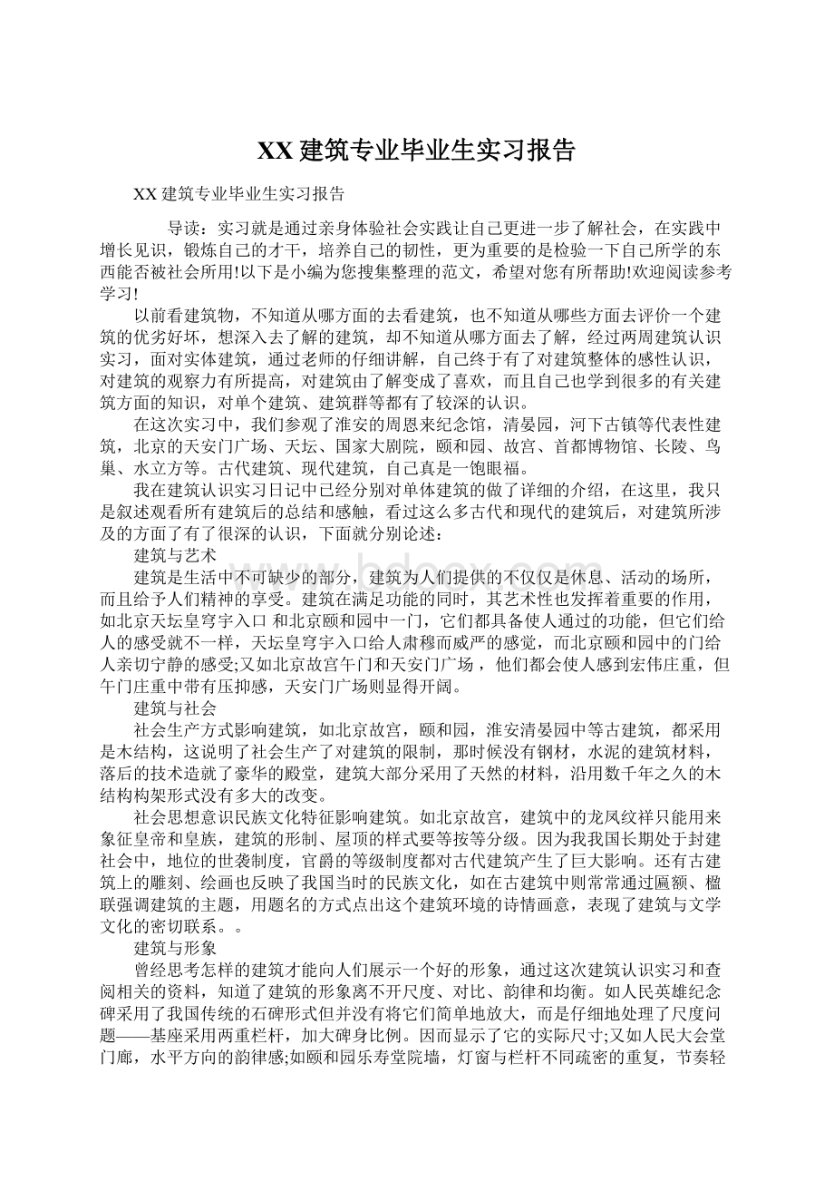 XX建筑专业毕业生实习报告Word下载.docx_第1页