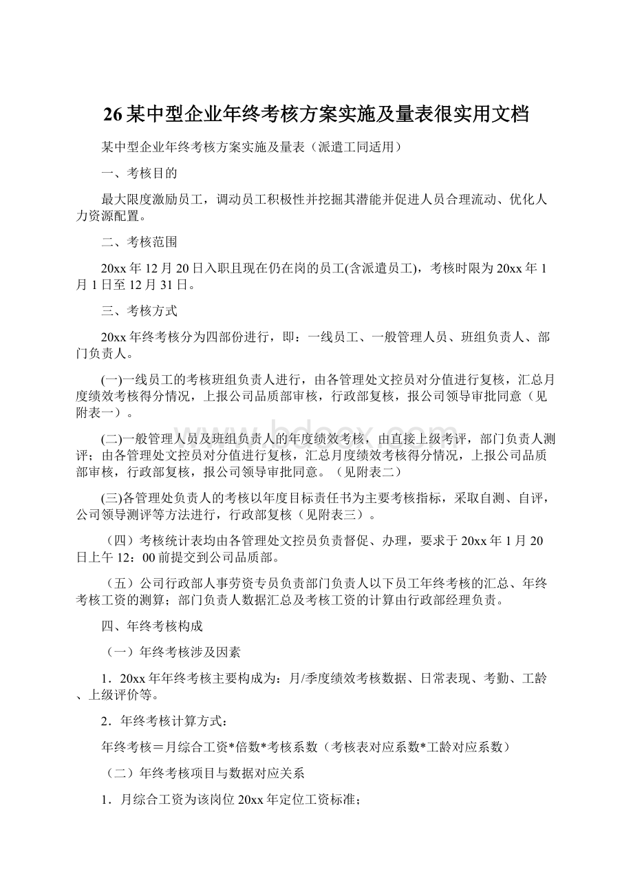 26某中型企业年终考核方案实施及量表很实用文档Word格式文档下载.docx