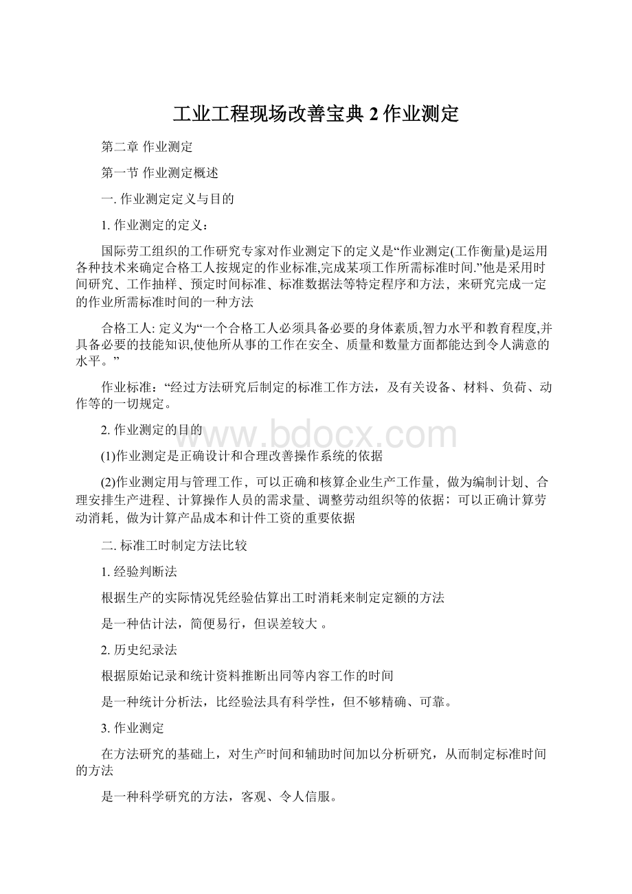 工业工程现场改善宝典2作业测定.docx_第1页