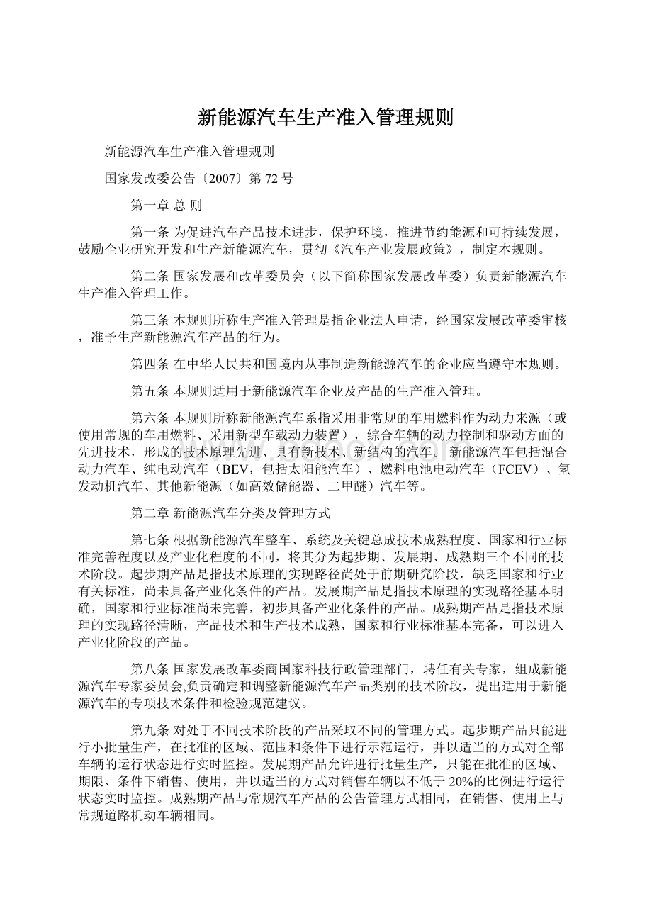 新能源汽车生产准入管理规则.docx_第1页