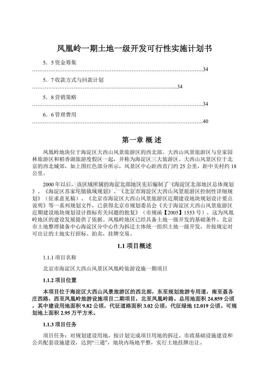 凤凰岭一期土地一级开发可行性实施计划书.docx