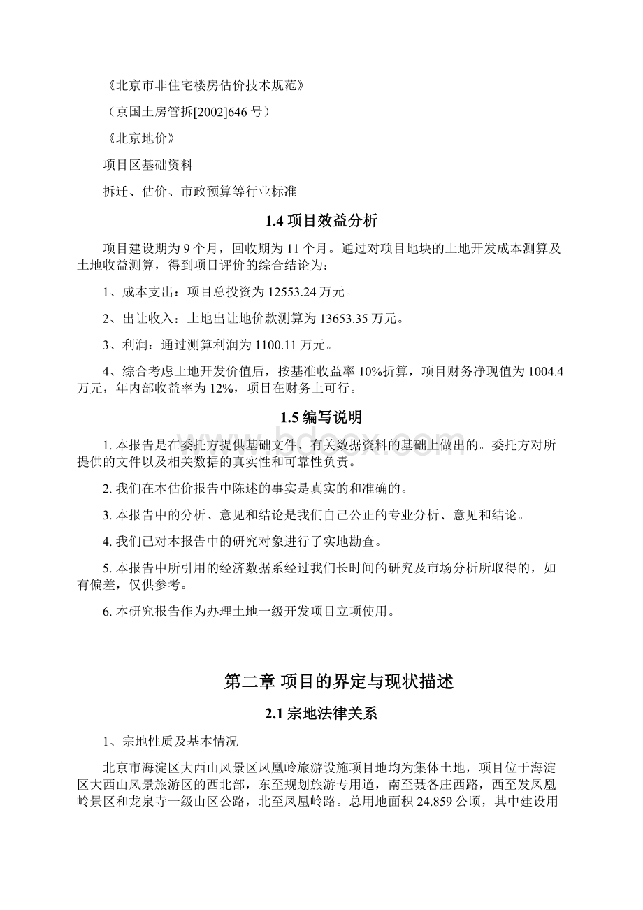 凤凰岭一期土地一级开发可行性实施计划书Word文档格式.docx_第3页