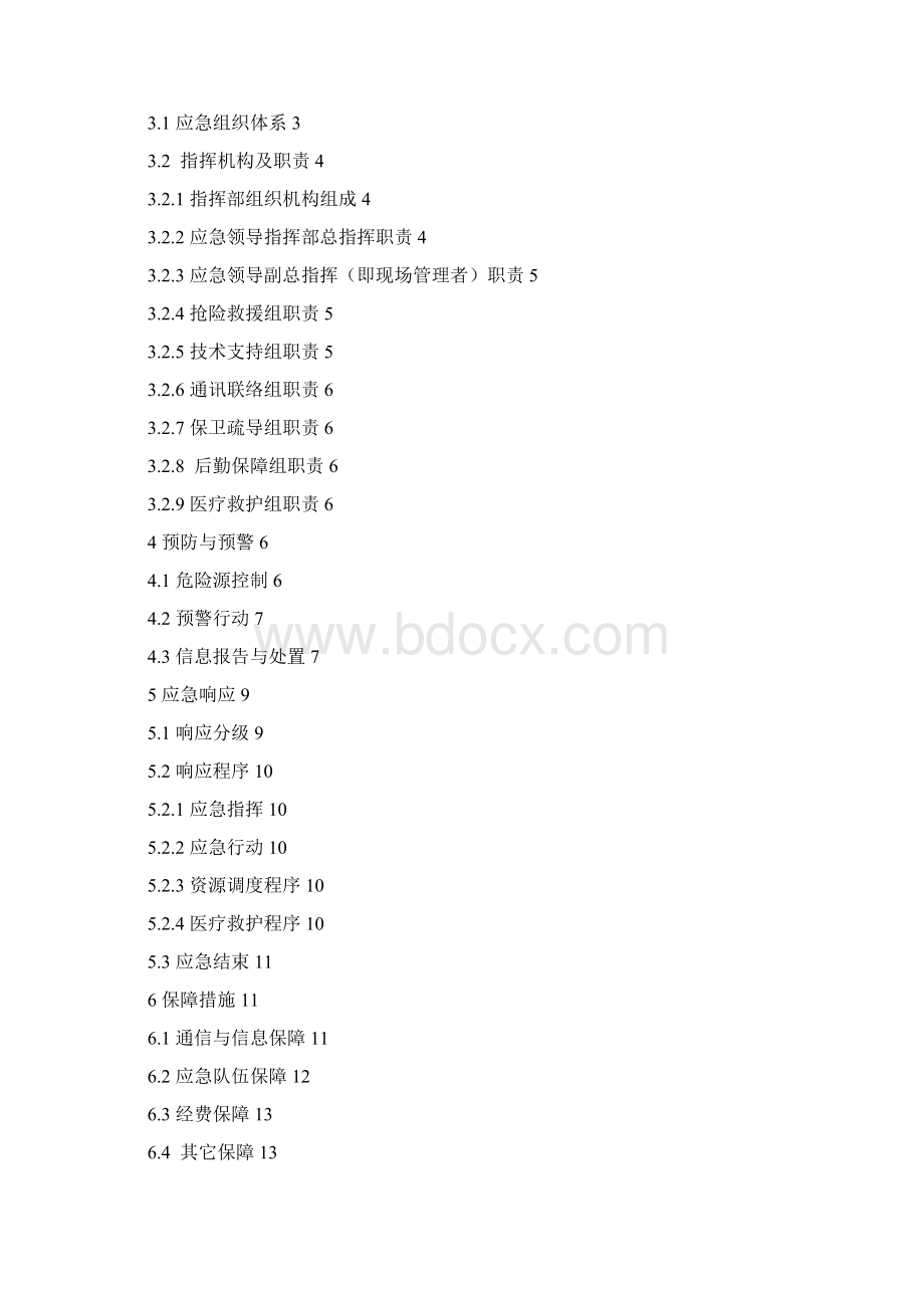 综合性应急预案.docx_第2页