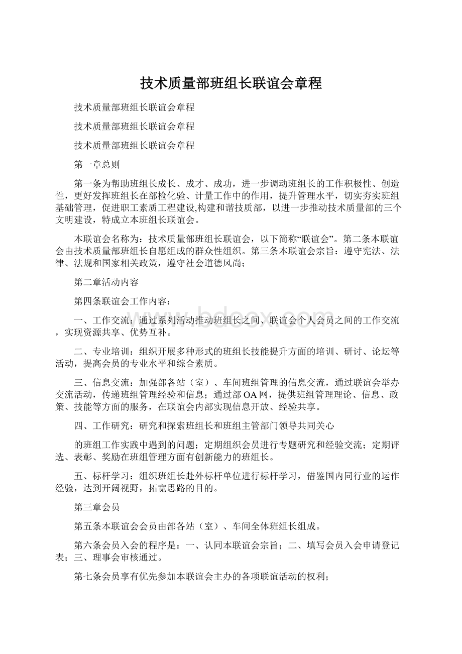 技术质量部班组长联谊会章程.docx