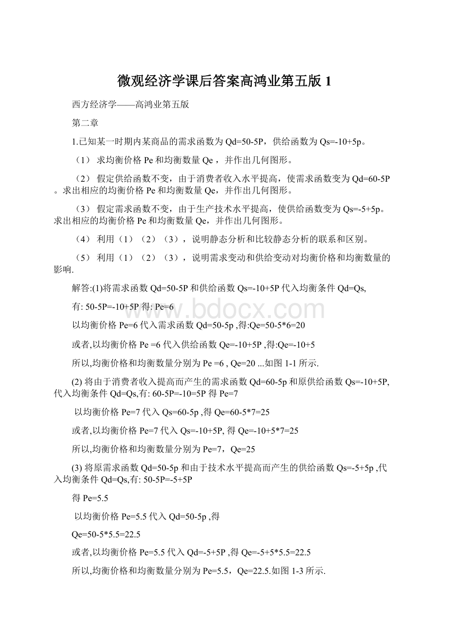 微观经济学课后答案高鸿业第五版1.docx