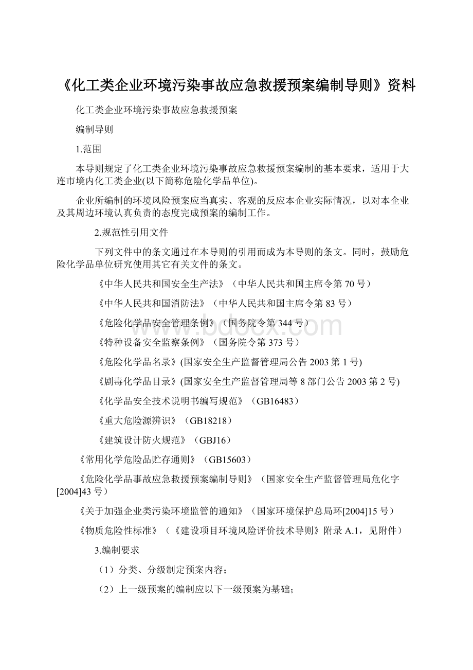 《化工类企业环境污染事故应急救援预案编制导则》资料Word文件下载.docx