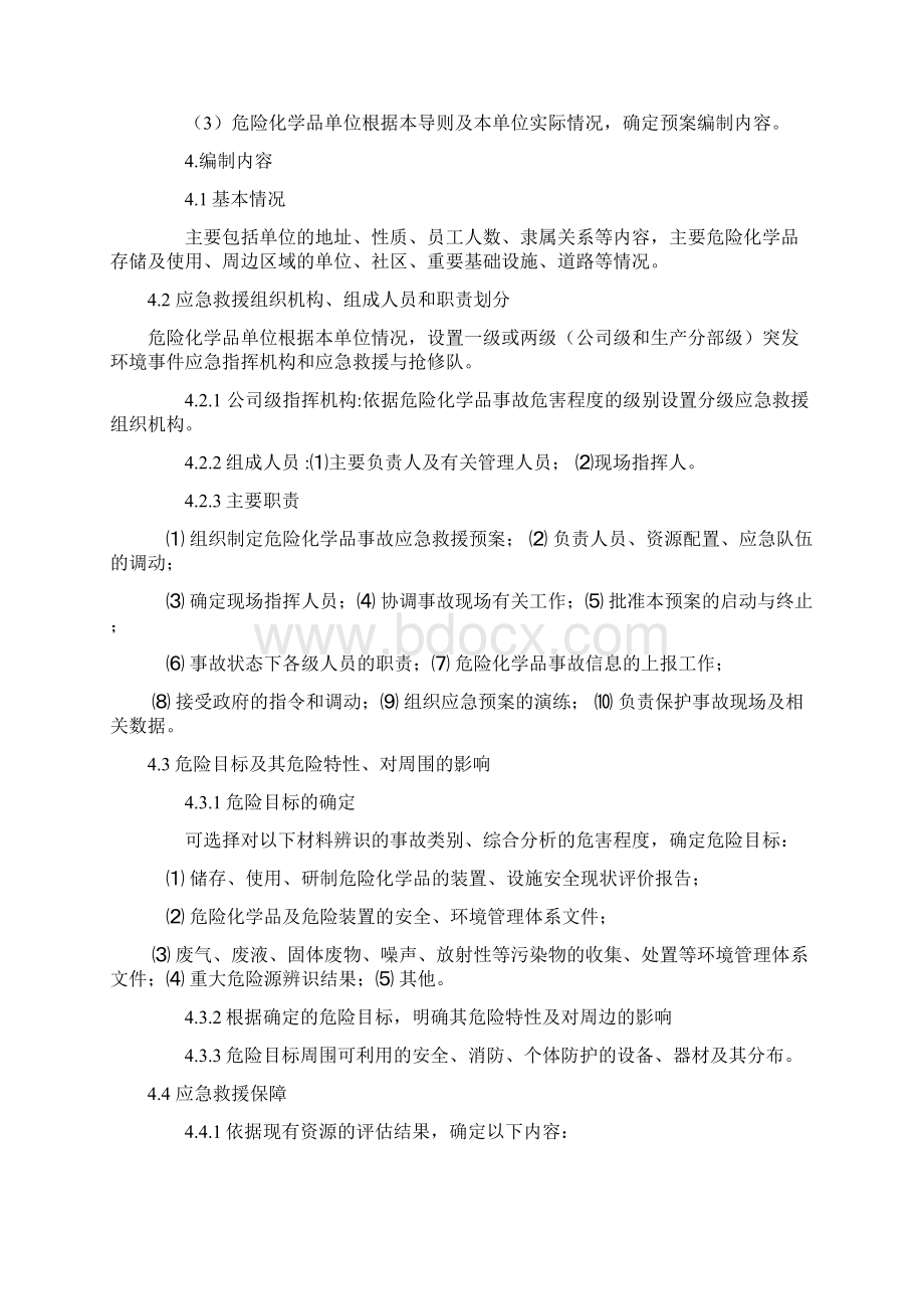 《化工类企业环境污染事故应急救援预案编制导则》资料Word文件下载.docx_第2页