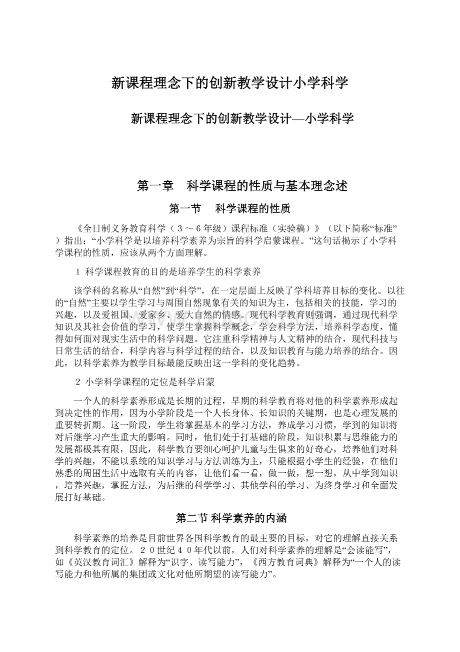 新课程理念下的创新教学设计小学科学Word文档下载推荐.docx_第1页