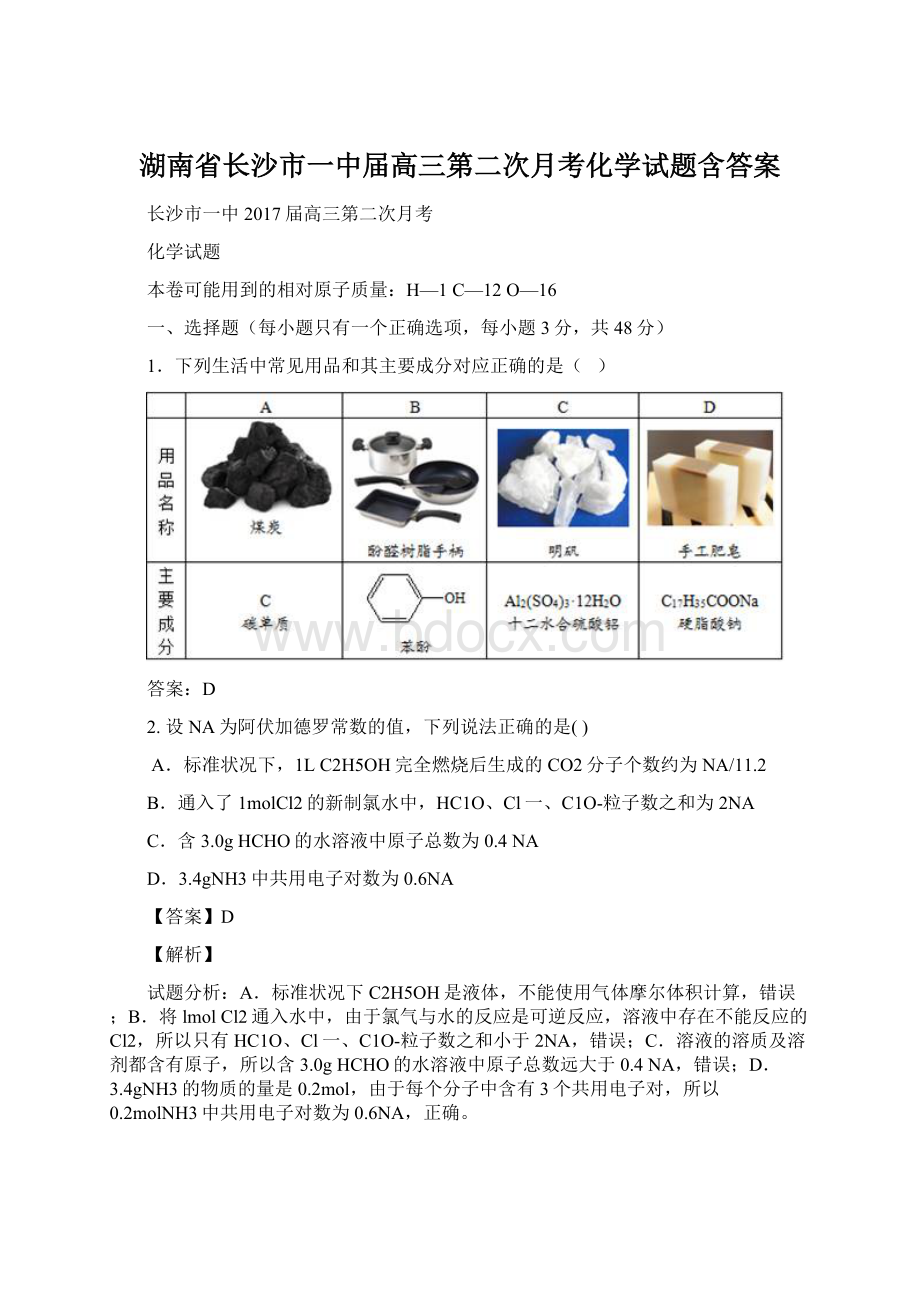 湖南省长沙市一中届高三第二次月考化学试题含答案.docx_第1页