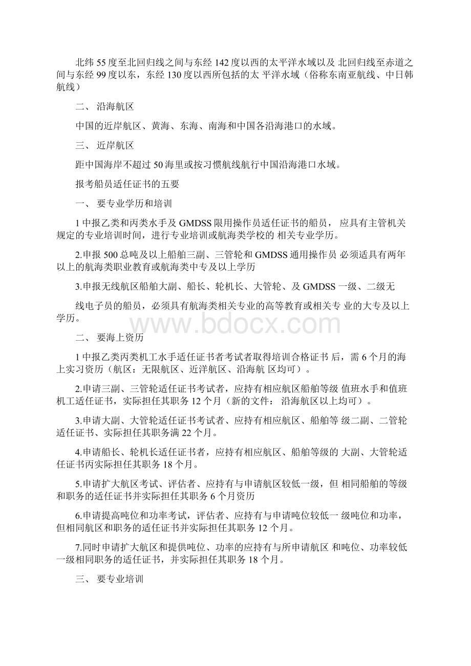 船员适任证书等级及划分Word文件下载.docx_第3页