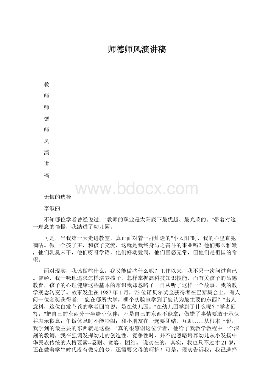 师德师风演讲稿Word文档格式.docx