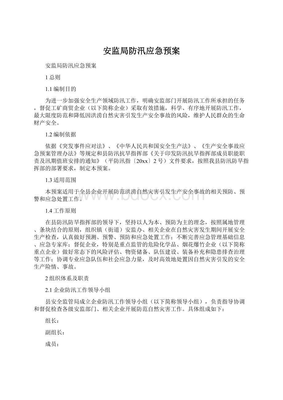 安监局防汛应急预案.docx_第1页