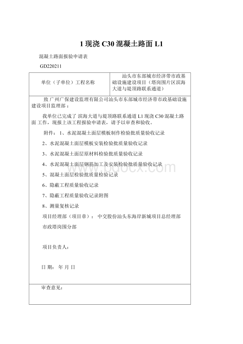 1现浇C30混凝土路面L1Word文档下载推荐.docx