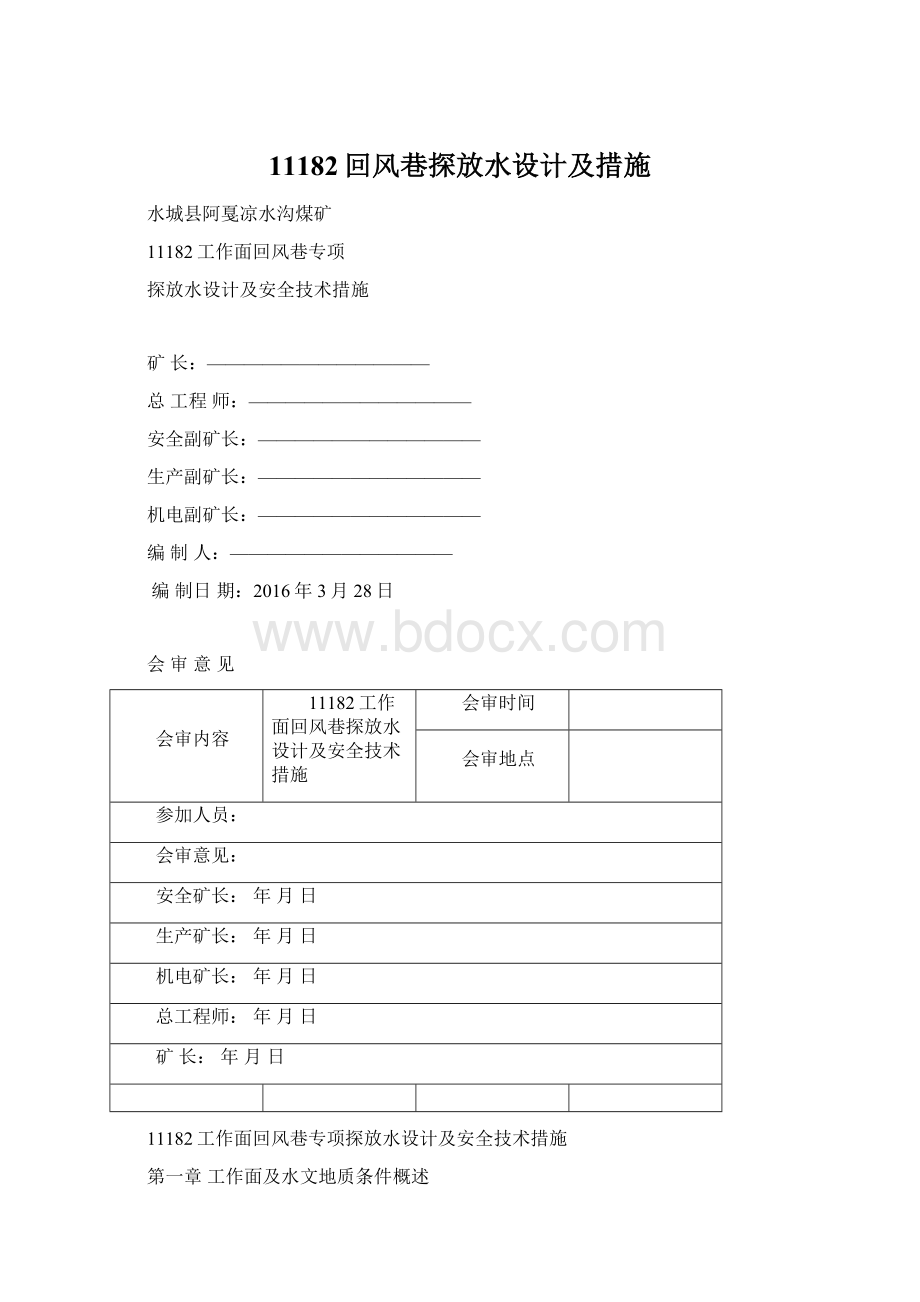 11182回风巷探放水设计及措施Word格式.docx