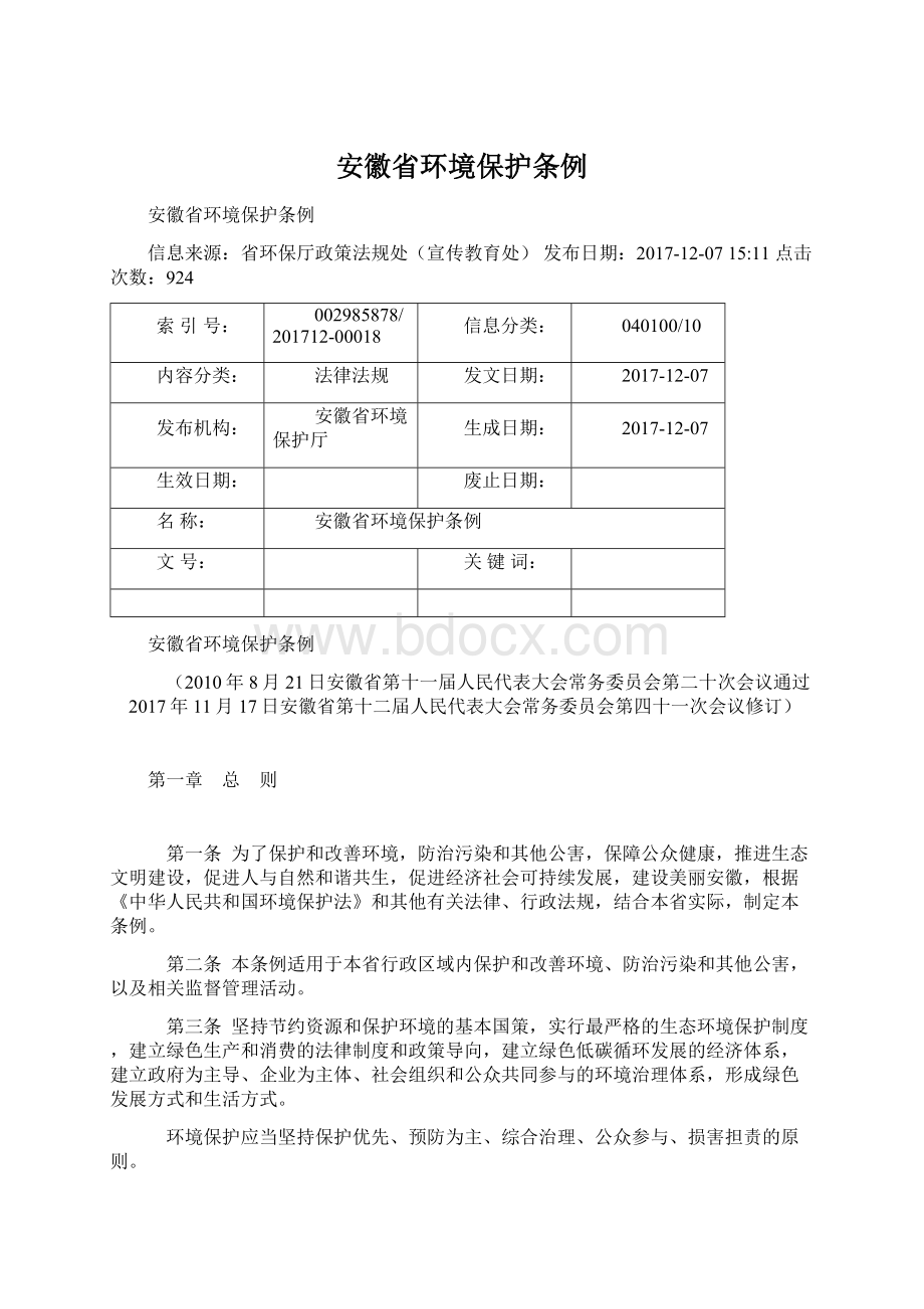 安徽省环境保护条例Word下载.docx