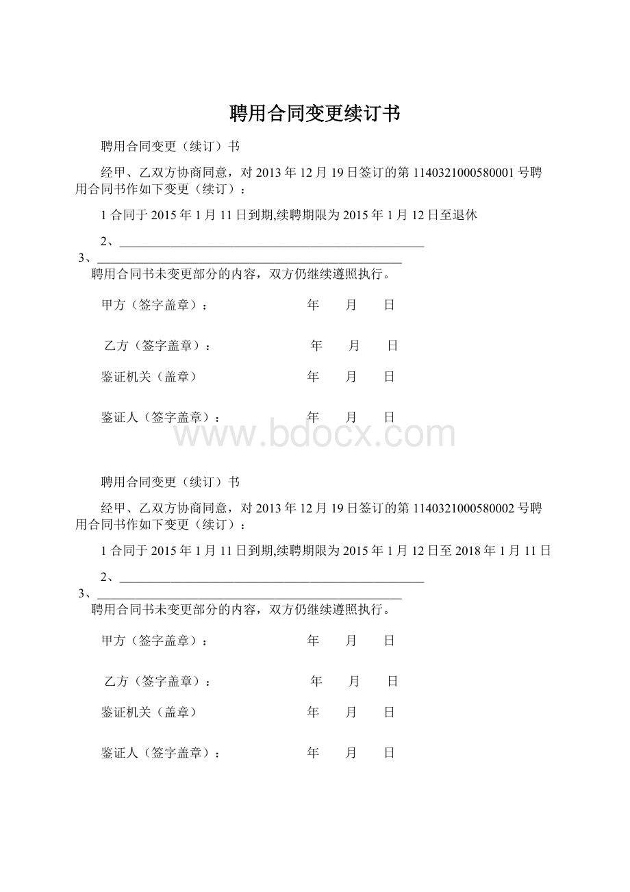 聘用合同变更续订书Word文件下载.docx_第1页