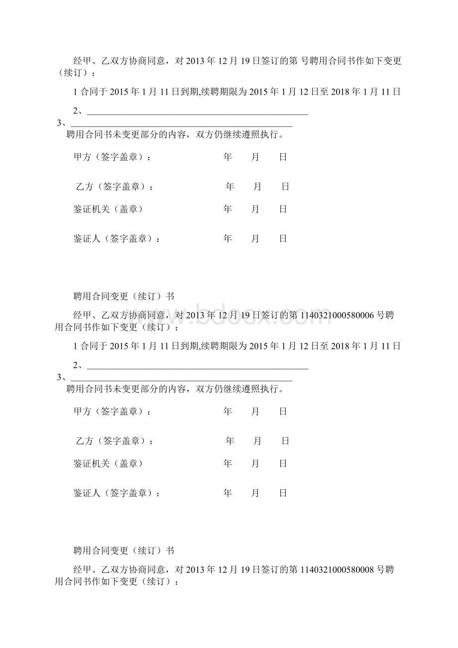 聘用合同变更续订书.docx_第3页