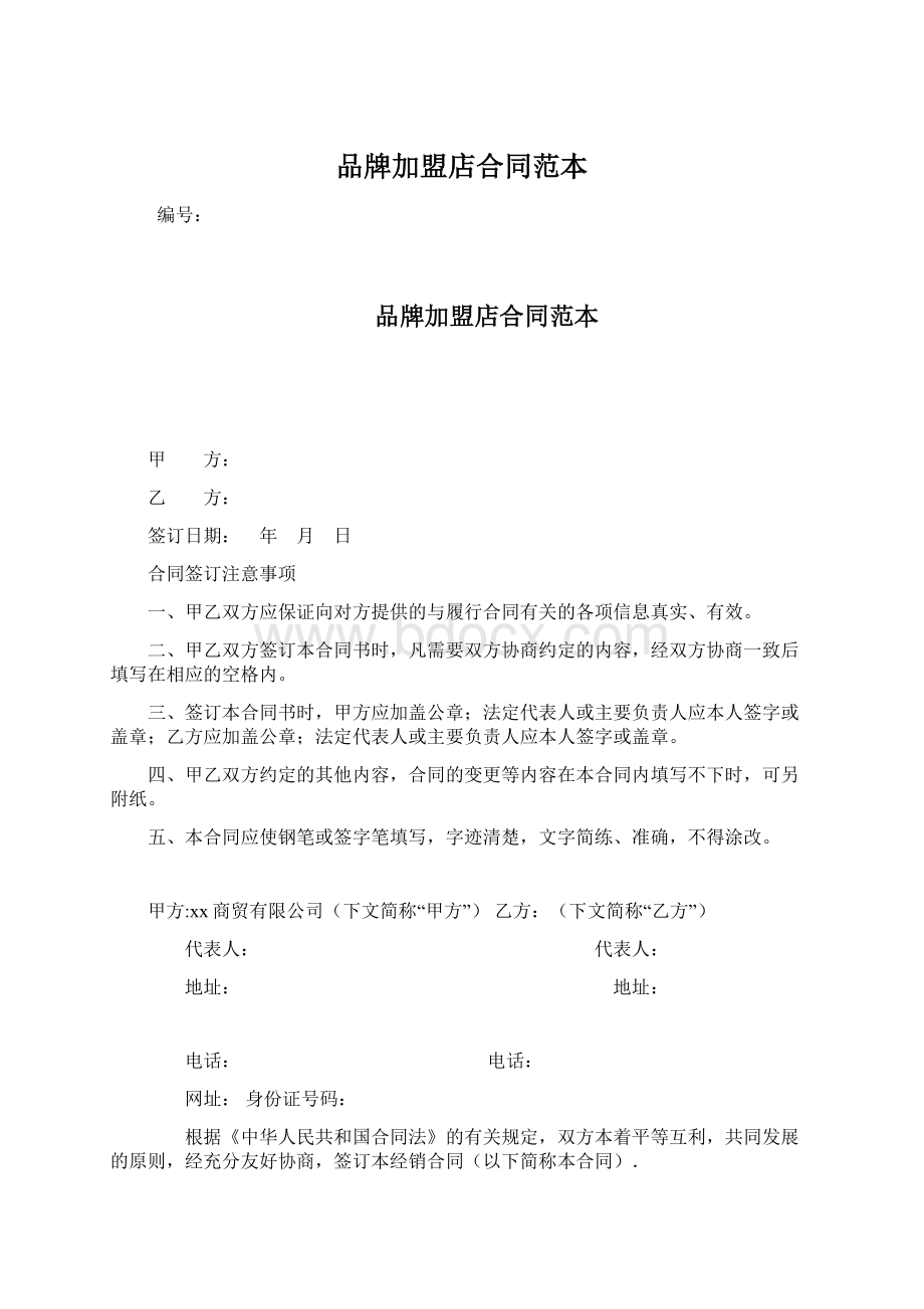 品牌加盟店合同范本Word文档格式.docx