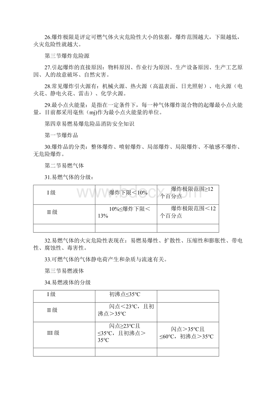 一级消防工程师重点学习笔记.docx_第3页