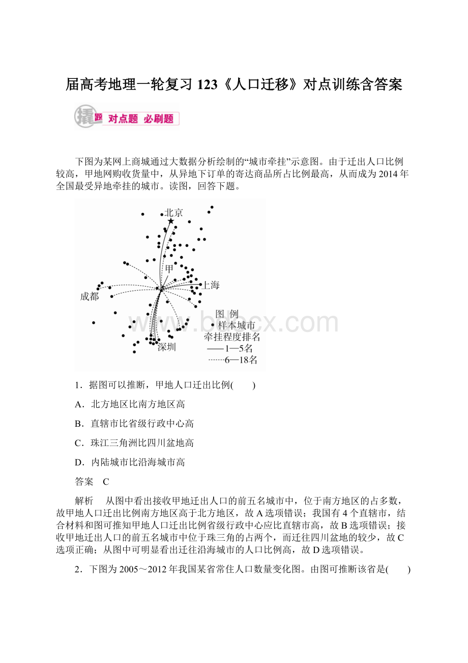 届高考地理一轮复习123《人口迁移》对点训练含答案Word下载.docx_第1页