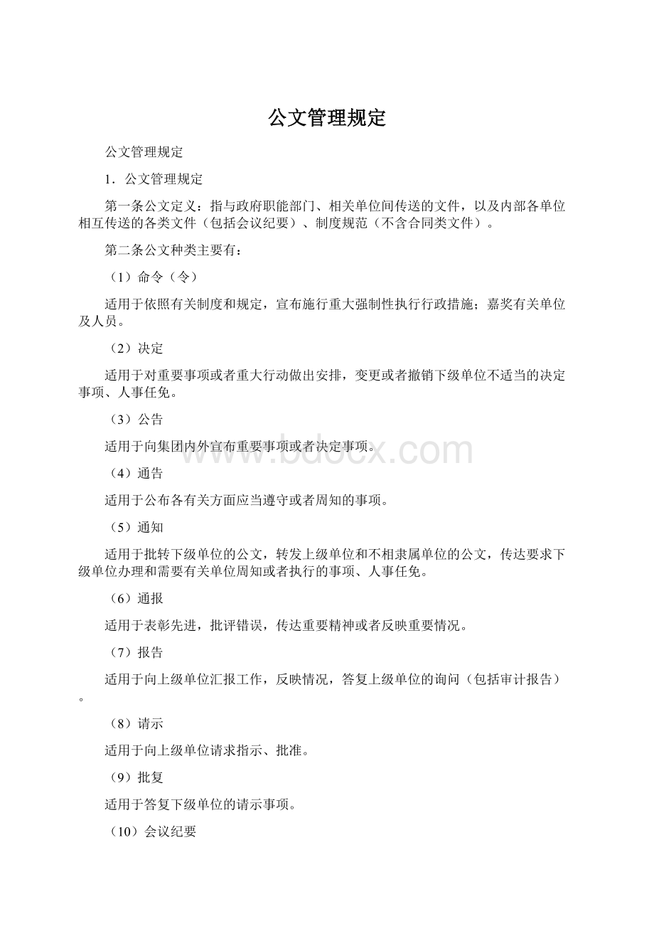 公文管理规定Word格式.docx_第1页