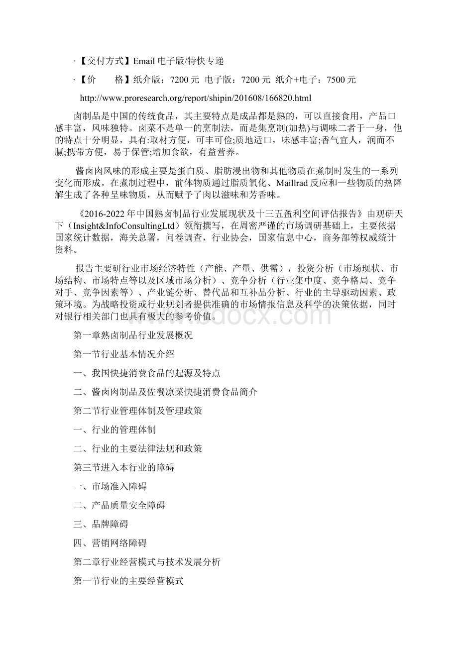 中国熟卤制品行业发展现状及十三五盈利空间评估报告Word文档下载推荐.docx_第2页