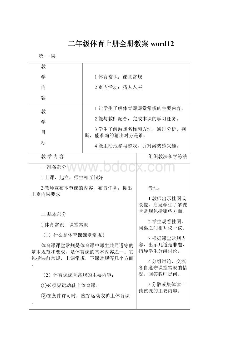 二年级体育上册全册教案word12Word文档格式.docx