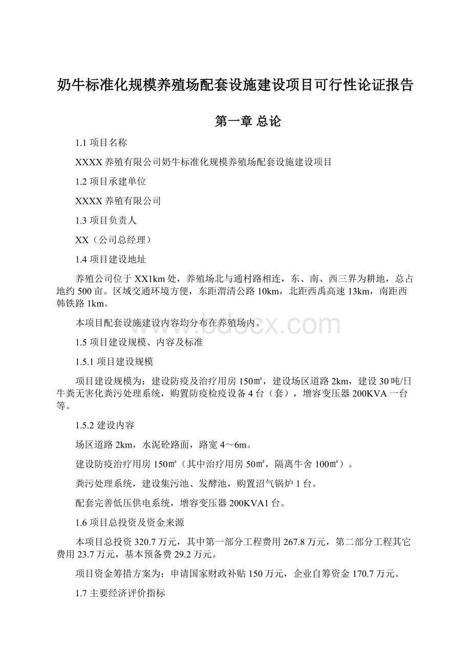 奶牛标准化规模养殖场配套设施建设项目可行性论证报告.docx