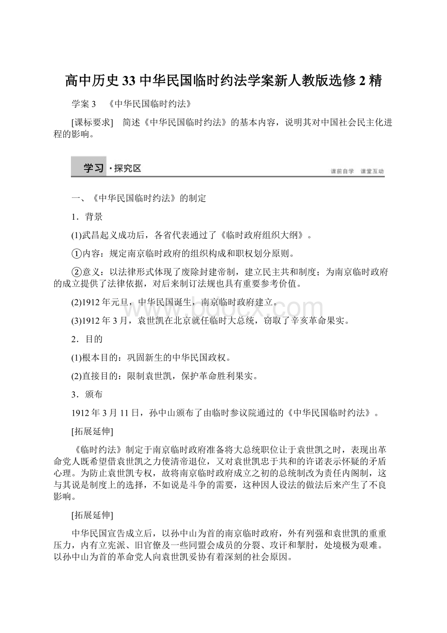 高中历史33中华民国临时约法学案新人教版选修2精Word格式文档下载.docx_第1页