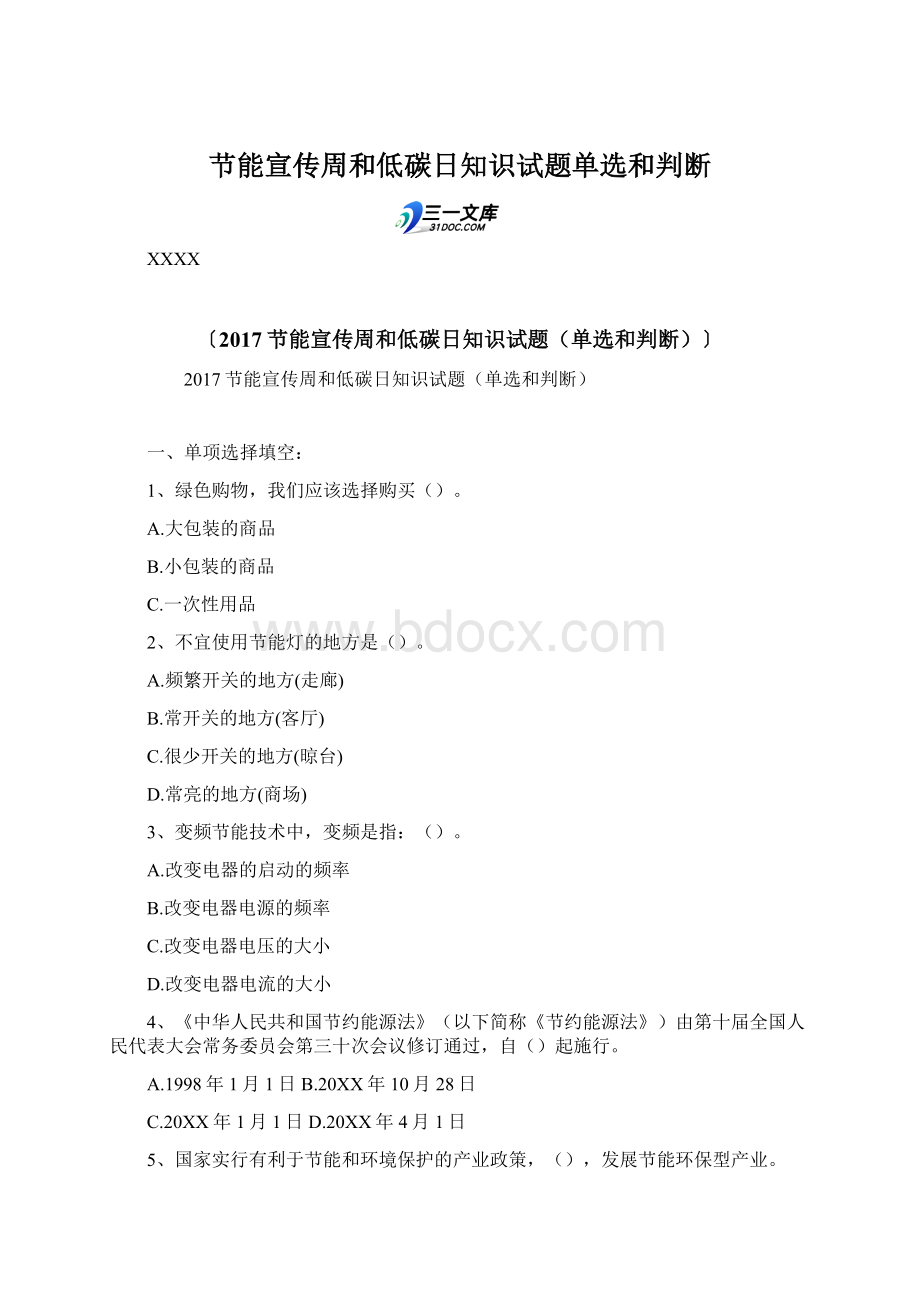 节能宣传周和低碳日知识试题单选和判断Word格式.docx_第1页