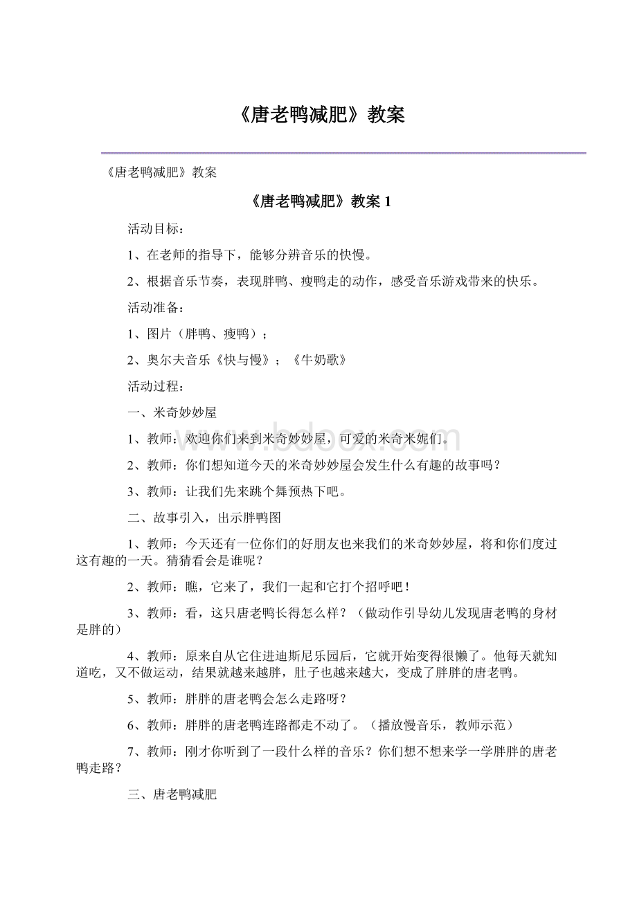 《唐老鸭减肥》教案Word下载.docx_第1页