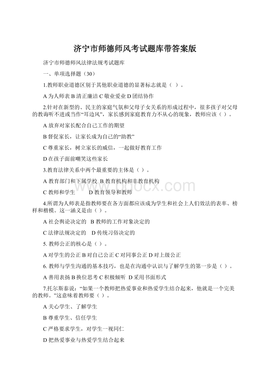 济宁市师德师风考试题库带答案版Word格式文档下载.docx