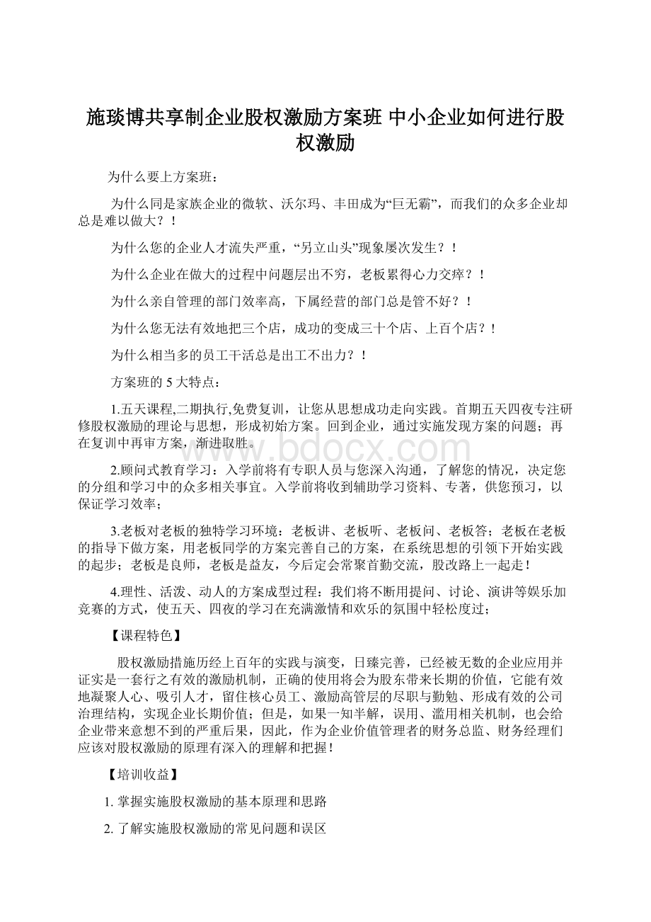 施琰博共享制企业股权激励方案班 中小企业如何进行股权激励Word格式.docx