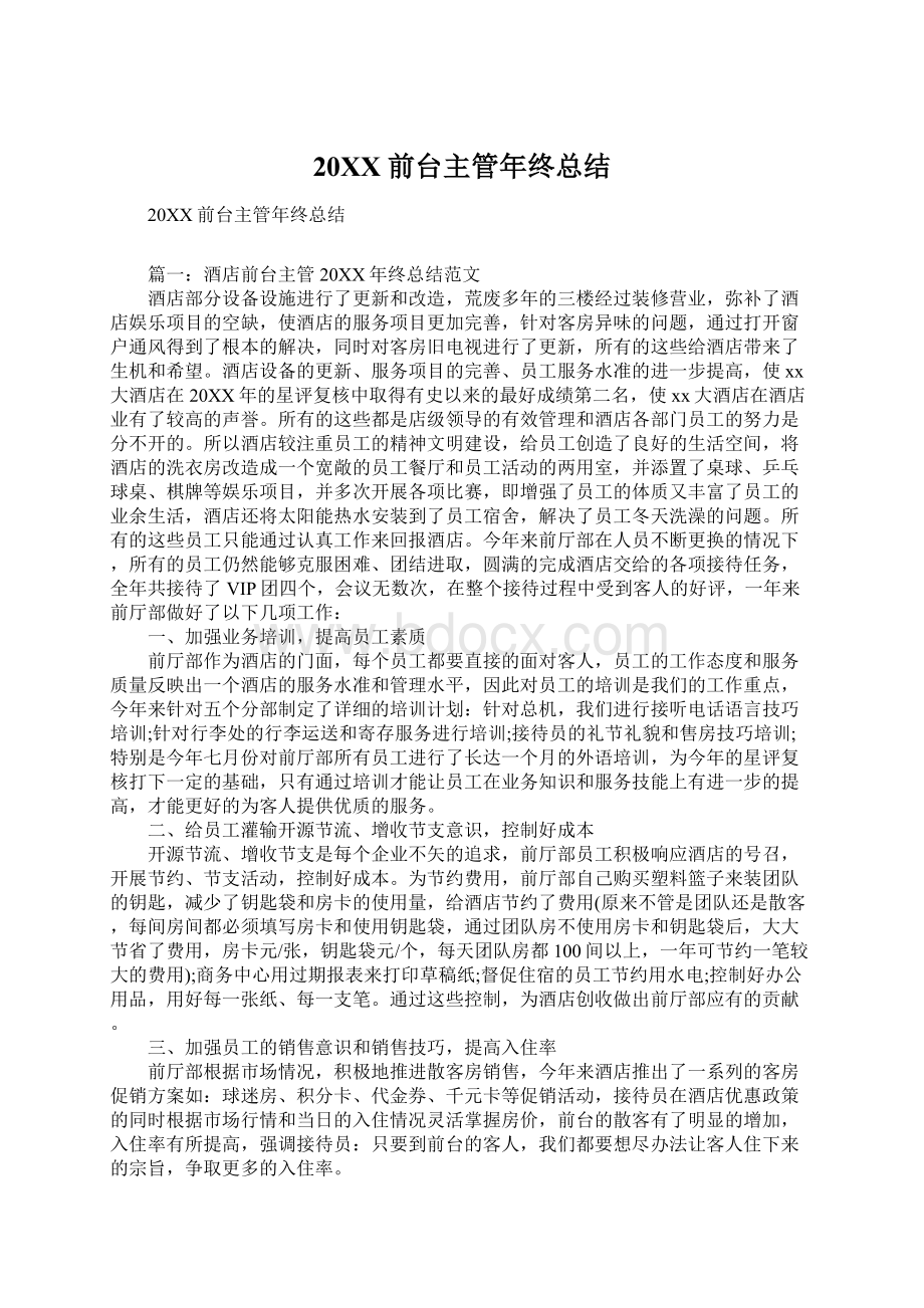 20XX前台主管年终总结.docx_第1页