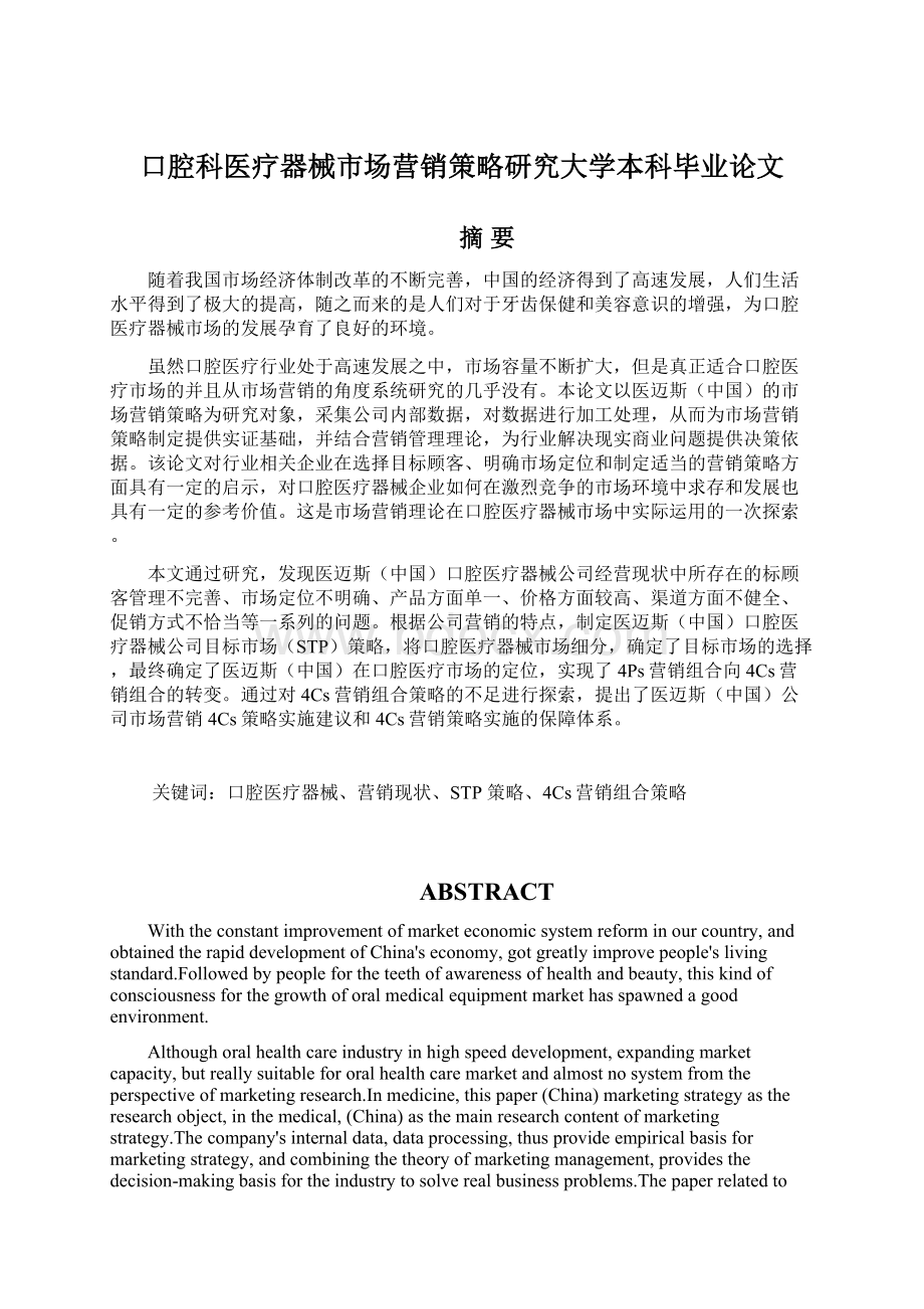 口腔科医疗器械市场营销策略研究大学本科毕业论文Word文件下载.docx