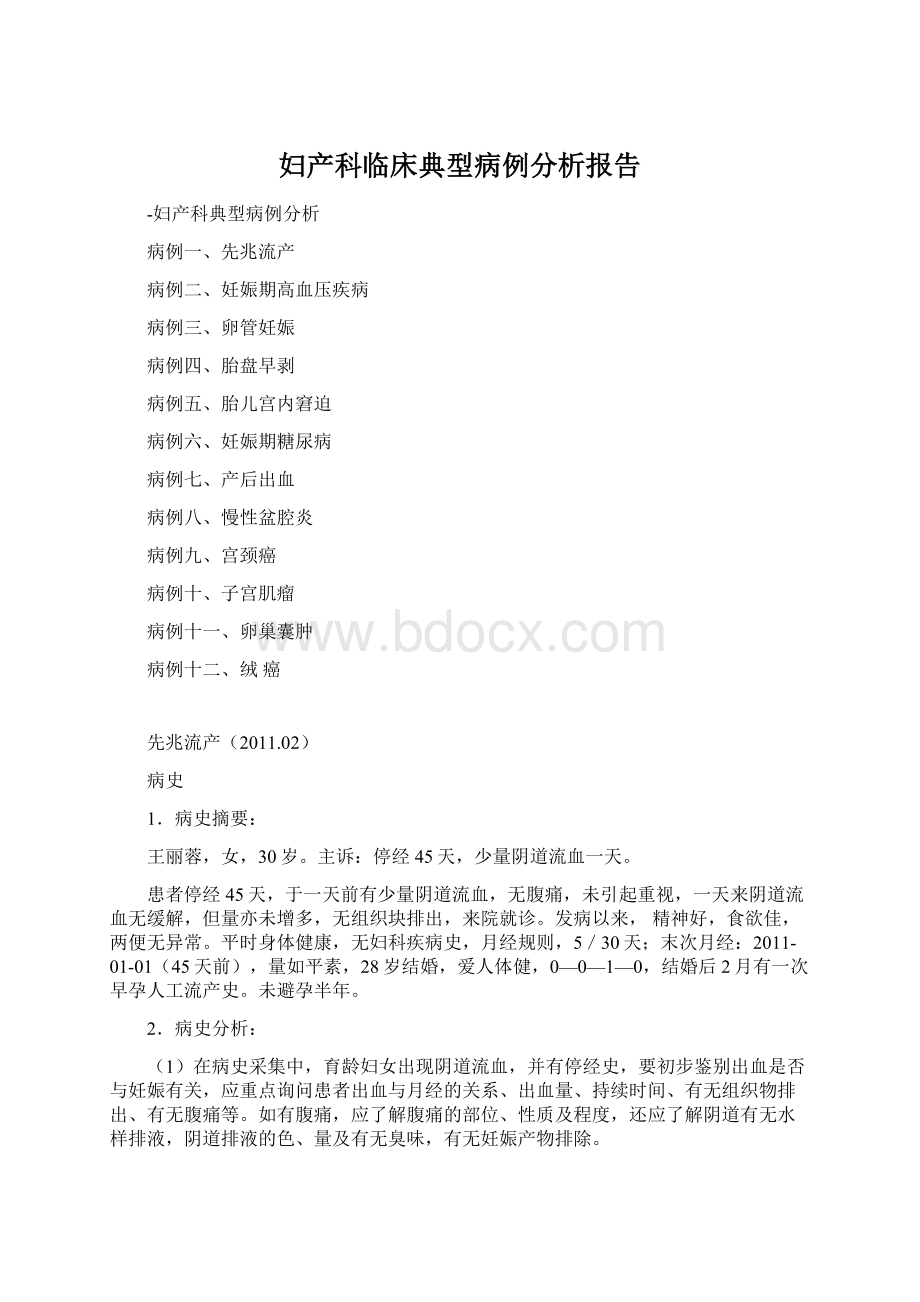 妇产科临床典型病例分析报告.docx_第1页