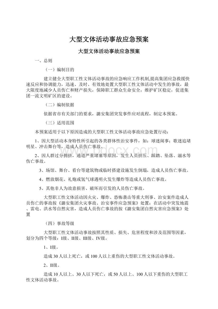 大型文体活动事故应急预案Word文档下载推荐.docx