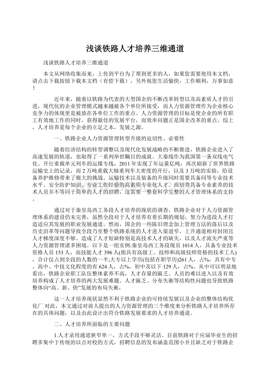 浅谈铁路人才培养三维通道.docx