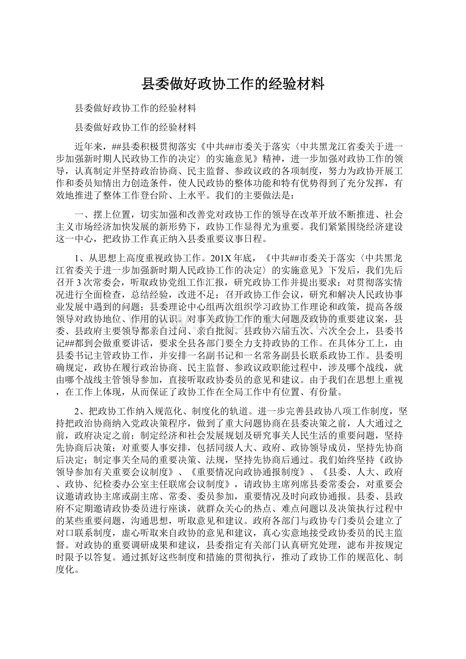 县委做好政协工作的经验材料.docx