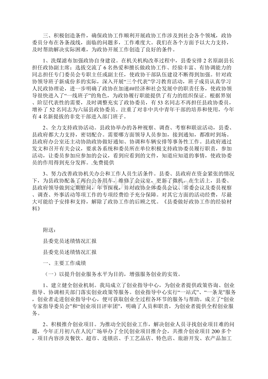 县委做好政协工作的经验材料Word下载.docx_第3页